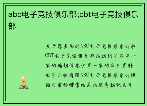 abc电子竞技俱乐部;cbt电子竞技俱乐部