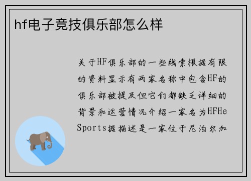 hf电子竞技俱乐部怎么样