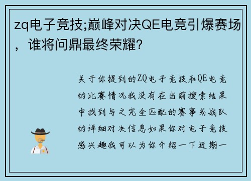 zq电子竞技;巅峰对决QE电竞引爆赛场，谁将问鼎最终荣耀？
