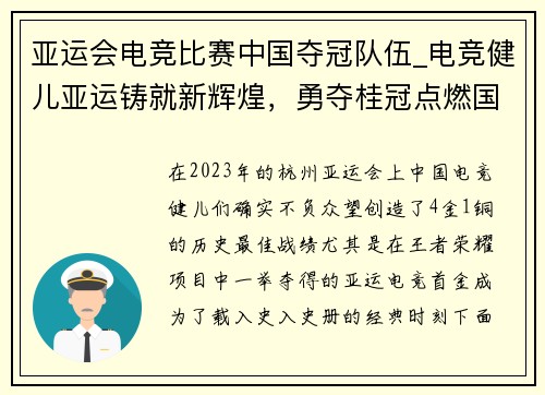 亚运会电竞比赛中国夺冠队伍_电竞健儿亚运铸就新辉煌，勇夺桂冠点燃国魂
