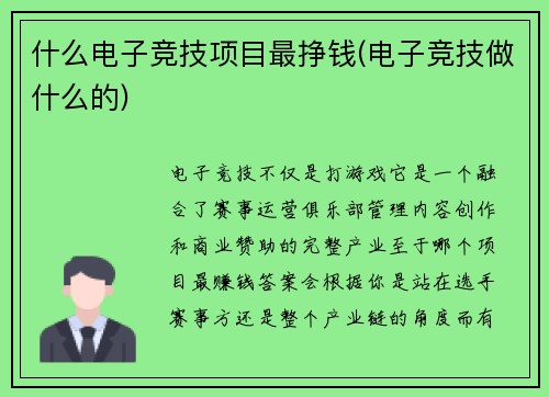 什么电子竞技项目最挣钱(电子竞技做什么的)