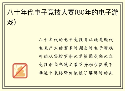 八十年代电子竞技大赛(80年的电子游戏)