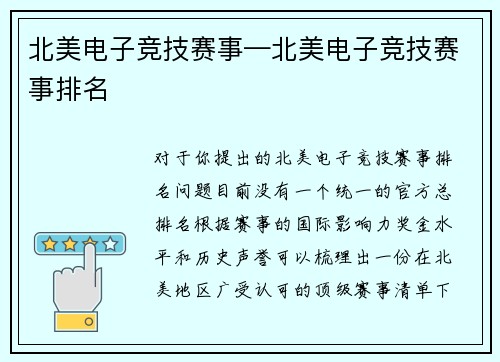 北美电子竞技赛事—北美电子竞技赛事排名