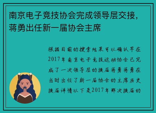 南京电子竞技协会完成领导层交接，蒋勇出任新一届协会主席