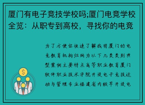 厦门有电子竞技学校吗;厦门电竞学校全览：从职专到高校，寻找你的电竞之路