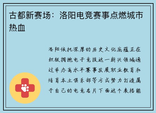 古都新赛场：洛阳电竞赛事点燃城市热血