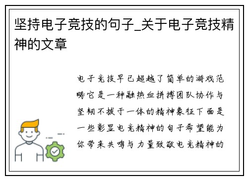 坚持电子竞技的句子_关于电子竞技精神的文章