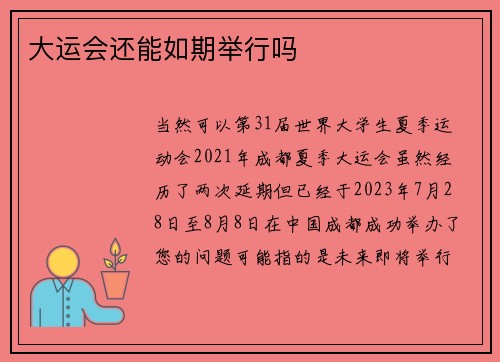 大运会还能如期举行吗